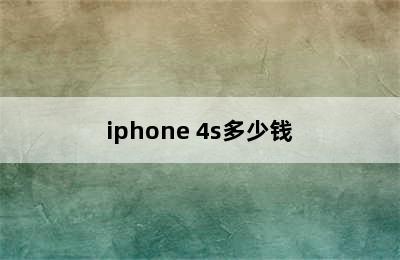 iphone 4s多少钱